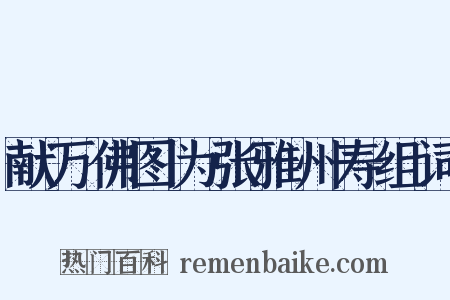 献万佛图为张雅州寿组词是什么意思的图片